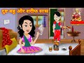 Saas Bhau Hindi Kahaniyaदुस्ट बहु और शरीफ सास | Bedtime Stories | Hindi Wala Jadui Cartoon