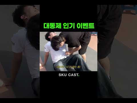 대동제 인기 이벤트 #shorts