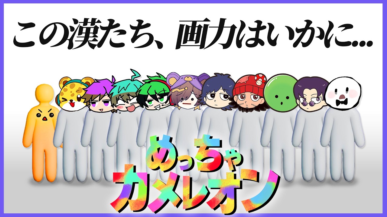 ゲーム実況者11人のはちゃめっちゃカメレオン【 まじめにヤバシティ / ちーの / ぴくと /  ひょう太朗 / モノパス】【めっちゃカメレオン】