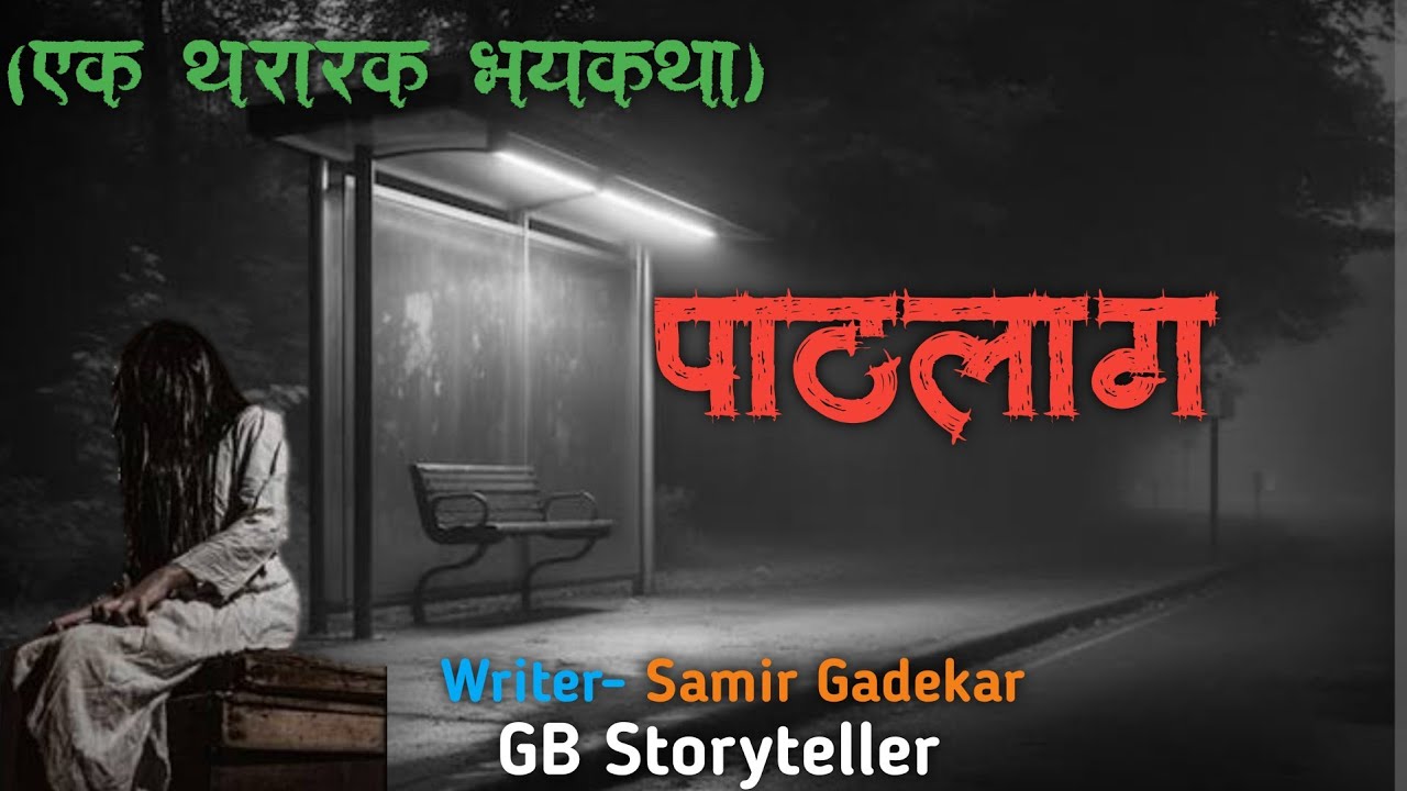 पाठलाग (निर्दोष व्यक्तीचा) - एक भयकथा | भाग-1 | marathi bhaykatha | marathi horror  | gb storyteller