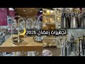 تجهيزات رمضان 2026 جولة تسوق ومشتريات وأفكار تجنن لرمضان2026 