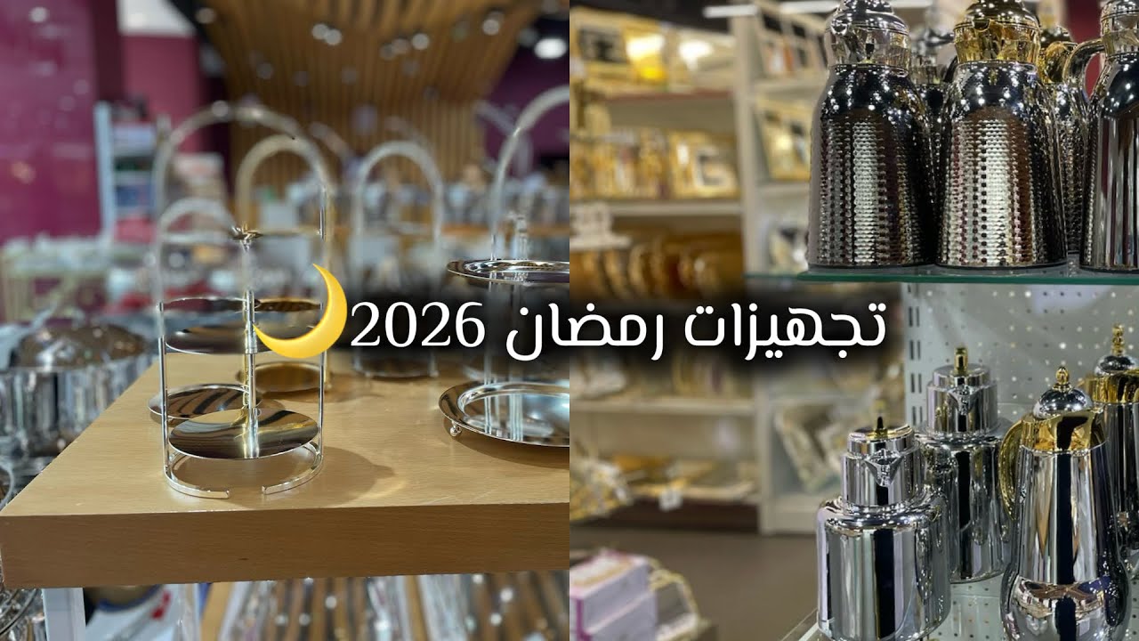 تجهيزات رمضان 2026 جولة تسوق ومشتريات وأفكار تجنن لرمضان2026🌙🤍
