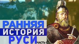 Что не так с ранней историей Руси?