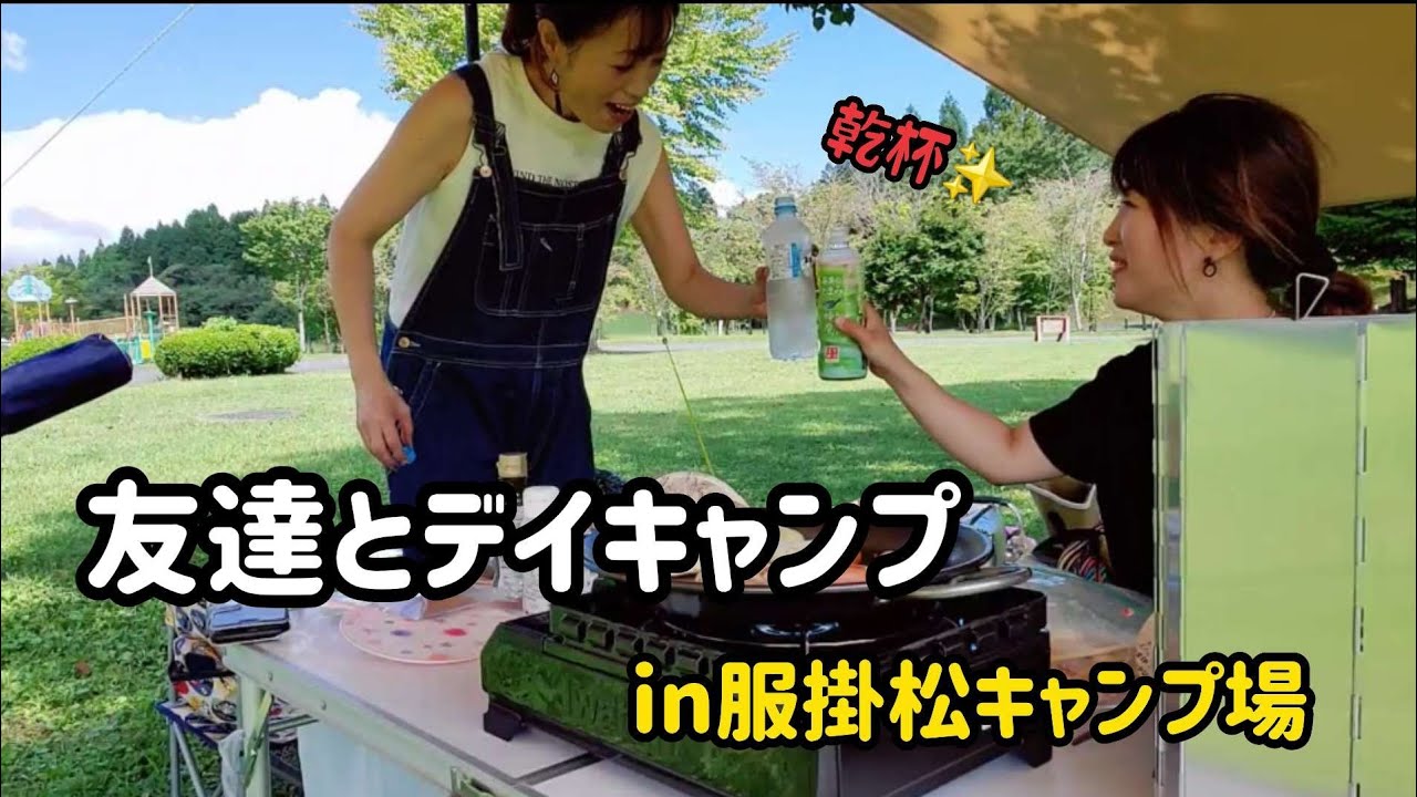 服掛松キャンプ場で、初心者２人がデイキャンプ⛺