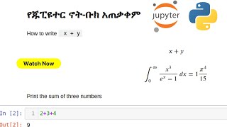 How to Use Jupyter Notebook in Amharic | የጁፒዩተር ኖት-ቡክ አጠቃቀም በአማርኛ