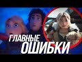 КАК ПРИРУЧИТЬ ДРАКОНА 3/ ГЛАВНЫЕ ОШИБКИ МУЛЬТФИЛЬМА!