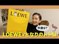 【お誕生日プレゼント開封】ロエベ×となりのトトロ