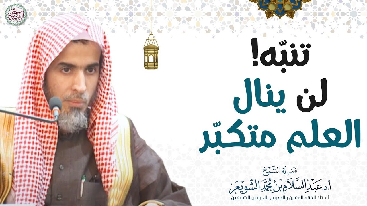تنبّه! لن ينال العلم متكبّر | الشيخ أ.د عبدالسلام الشويعر