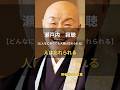 瀬戸内寂聴【人は忘れられる】 #名言 #名言集 #人生 #瀬戸内寂聴