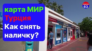 карта мир в Турции/как снять наличные в Турции?