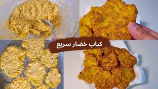 وصفه لسحور رمضان سريعه وبمكونات اقتصاديه || كباب خضار سريع اقتصادي