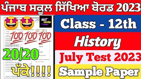 PSEB 12th Class History Bimonthly July Exam 2023 | class 12th history July Exam 2023 | PSEB