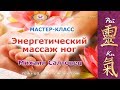 "Энергетический массаж ног" - мастер Рейки Салтовец Михаил | Фестиваль "Помоги себе сам"