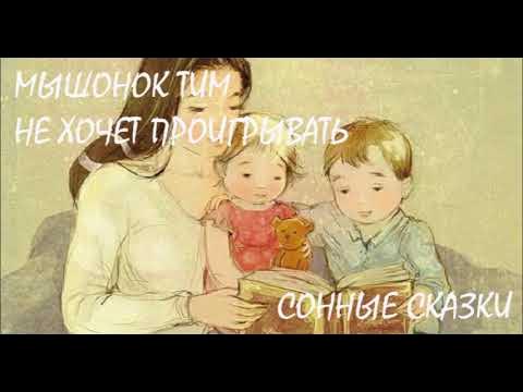 Мышонок Тим не хочет проигрывать | Аудиокнига | Сказки на ночь - YouTube