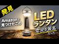 【キャンプギア⁉️】Amazonで見つけたLEDランタンがとにかくカッコいい