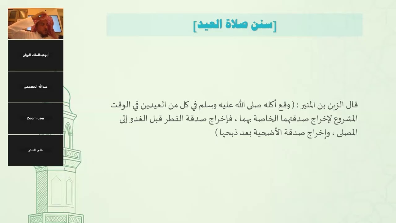 صلاة العيدين والكسوف والاستسقاء من منتهى الإرادات المجلس التاسع عشر .. د.عبدالرحمن المحيسن