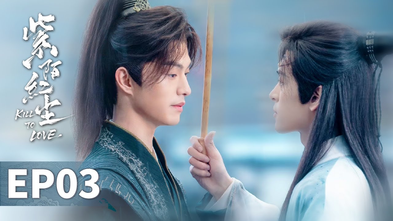 【紫陌紅塵 Kill To Love】EP03 | 權力欲望下親兄弟反目，子昂雨中陪伴殊鶴互訴衷腸 | 張哲旭 弭金 王鼎 程放 楊舒維 | 古裝BL權謀愛情