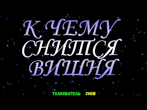 ТОЛКОВАТЕЛЬ СНОВ  ~ ВИШНЮ ВИДЕТЬ ВО СНЕ, К ЧЕМУ СНИТСЯ.