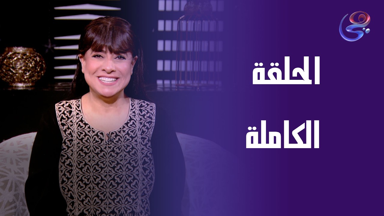 حكايات ولاد البلد-مع نشوي مصطفي-الحلقة الكاملة -الأثنين -2-3-2026