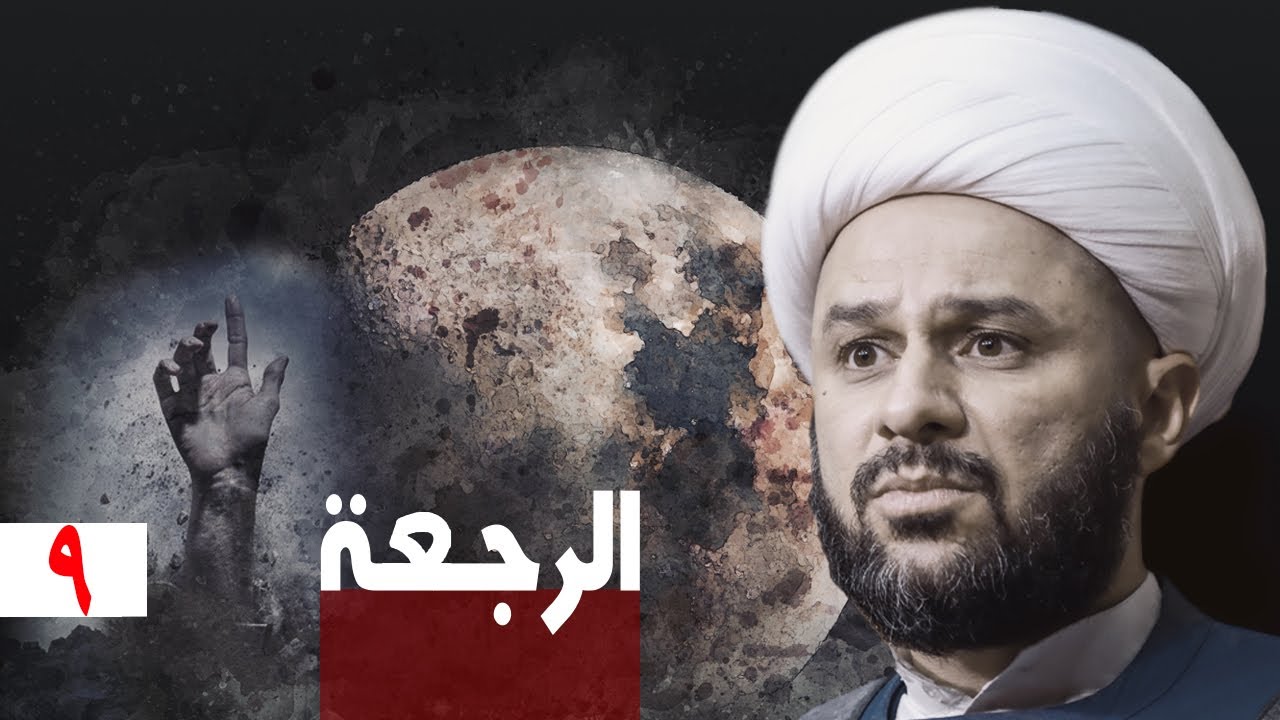 الرجعة مقدمات ونتائج [٩]