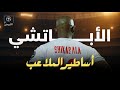 أساطير الملاعب شيكابالا الغزال الأسمر أساطير الملاعب شيكابالا الغزال الأسمر