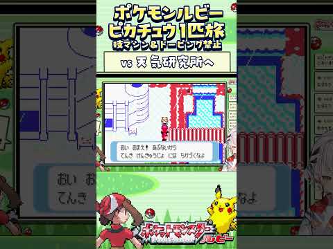 【ポケモンルビー / ピカチュウ1匹旅】天気研究所へ戻る～！技マシン＆ドーピング禁止縛り旅  【ポケットモンスタールビー サファイア】 #ポケモン #一人旅  #shorts #vtuber