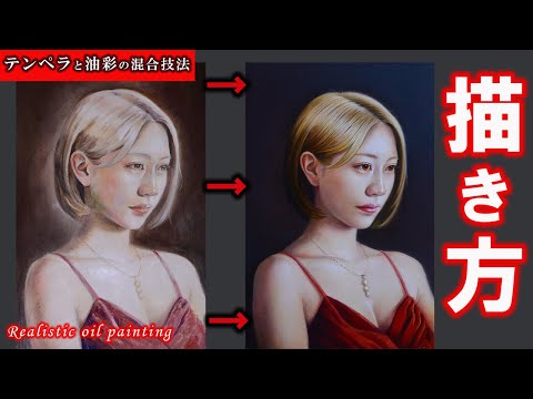 油絵】写実的な人物画描いてみた【テンペラと油彩による混合技法】/oil