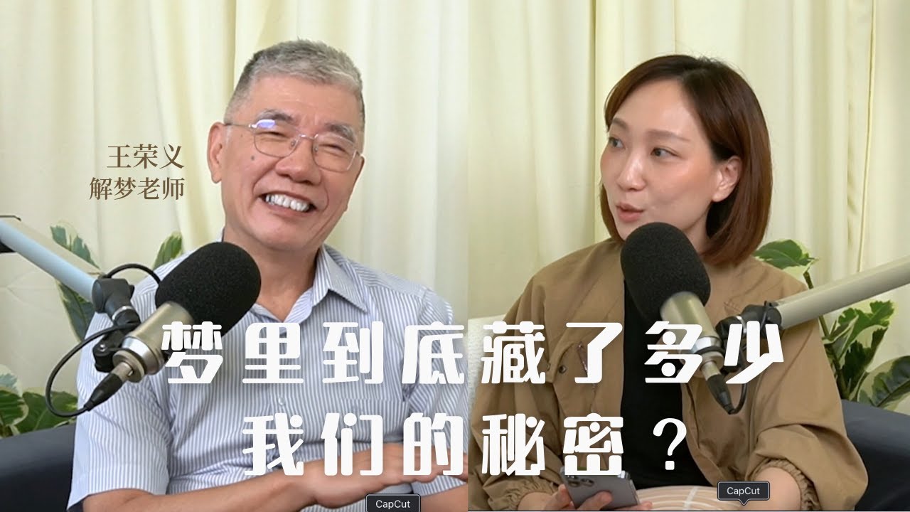 夢裡到底藏了多少我們的秘密 ft 王榮義 解夢老師