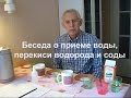 Вода соль перекись сода Alexander Zakurdaev