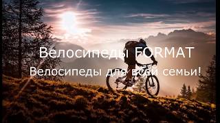 Велосипеды FORMAT! Велосипеды Формат - цена, купить