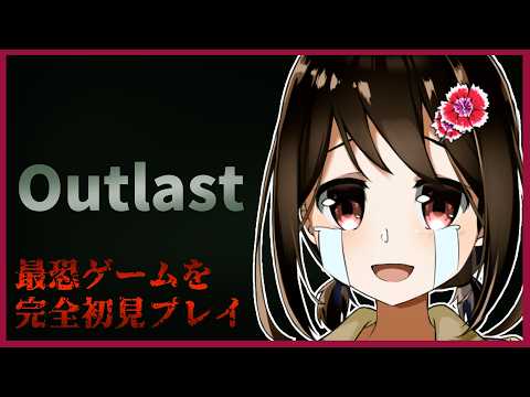 【 Outlast / ホラーゲーム週間 】最恐ホラーゲームを完全初見プレイ👻  #2 【 Vtuber / 燕支にあ 】