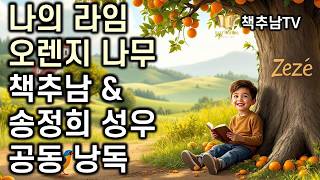 [구독자 인생책 낭독 코너] 나의 라임 오렌지 나무ㅣ 세미 구독자님 신청 사연 -  책추남 X 송정희 성우 공동 낭독 ㅣ 베스트셀러 ㅣ책