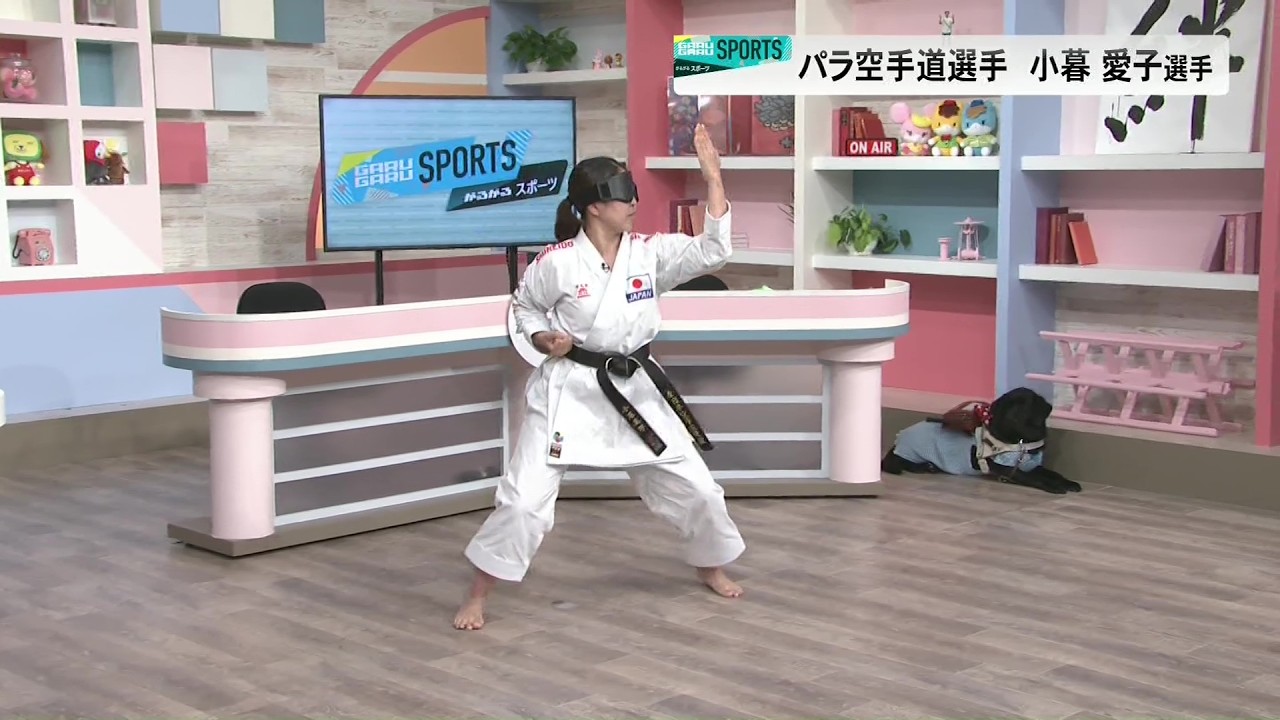 【がるスポ】パラ空手道選手　小暮愛子選手(26/09/14)