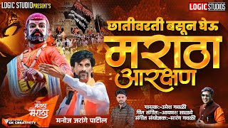 छातीवरती बसुन घेऊ मराठा आरक्षण | Trending Maratha Aarakshan Song | Umesh Gawali Akash salve