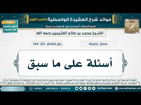 [223 /564] أسئلة على ما سبق - شرح العقيدة الواسطية لابن عثيمين (الشرح الأول)