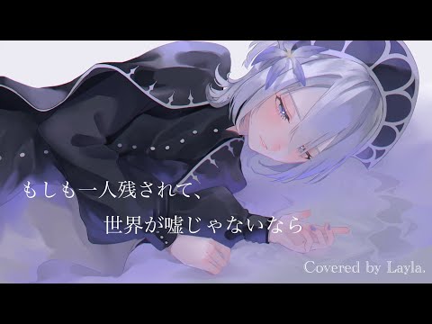 もしも一人残されて、世界が嘘じゃないなら　Covered by Layla.
