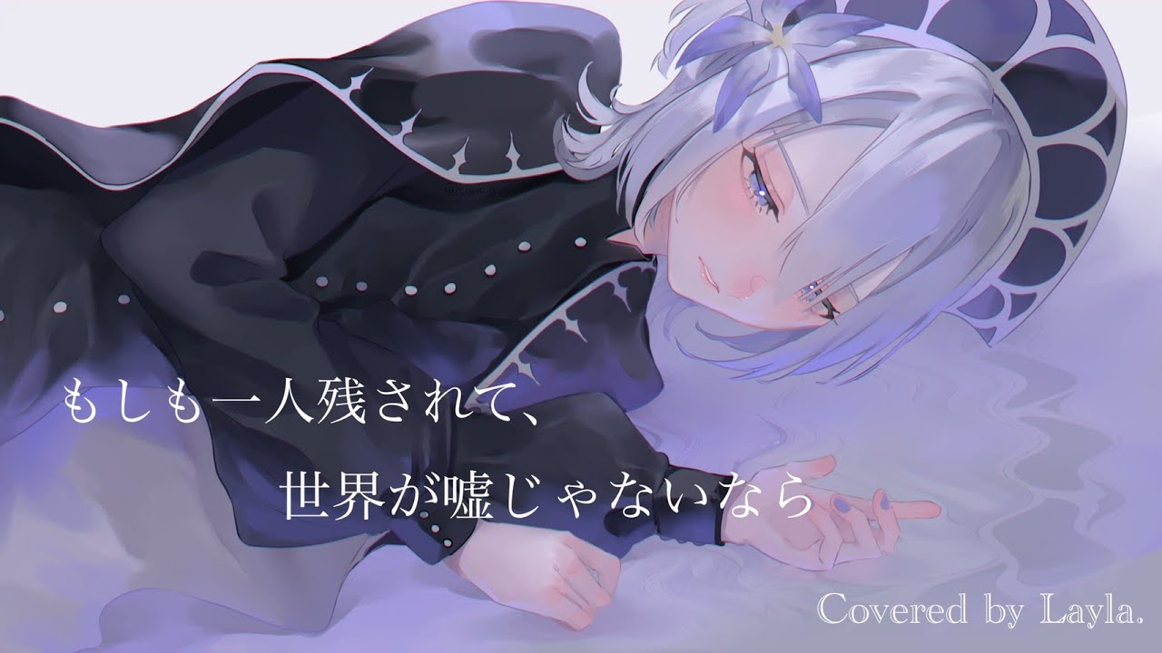 もしも一人残されて 世界が嘘じゃないなら Covered By Layla Youtube