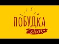 поБУДка Show (випуск 03) | Розважальне шоу на телеканалі Вітер