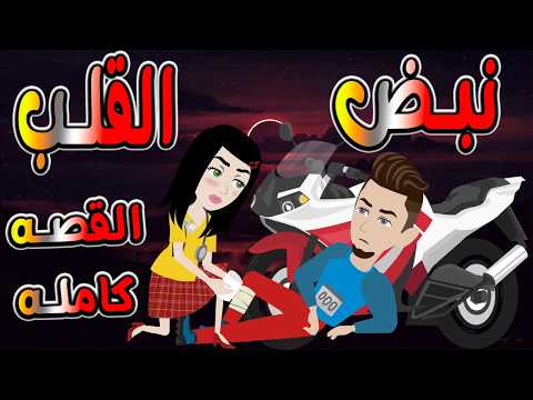 نبض القلب أسطورة عشق لا ت نسى القصه كامله توتاوماجى