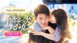 💖[Multi SUB] 梁浩川&邓允初：结婚两年，她始终不知冷漠丈夫深爱自己！直到死后才知真相，重生后她主动提出结婚：” 这次换我来爱你 “ 💕【予你二次心动】