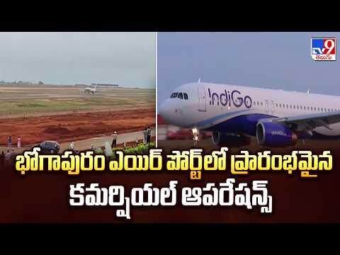 Bhogapuram Airport Flight Services Begin|భోగాపురం ఎయిర్ పోర్ట్ లో ప్రారంభమైన కమర్షియల్ ఆపరేషన్స్-TV9 - TV9