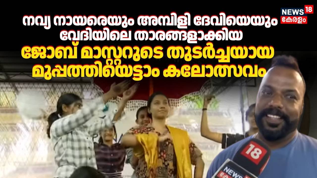 നവ്യ നായരെയും, അമ്പിളി ദേവിയെയും വേദിയിലെ താരങ്ങളാക്കിയ ജോബ് മാസ്റ്റർ