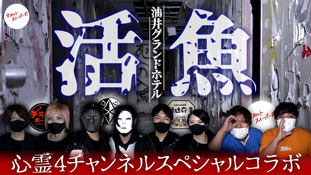 心霊系YouTuber【コラボ】 企画　冬の心霊祭