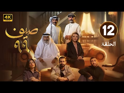 الحلقة 12 مسلسل صيف 99 بطولة طيف و قحطان القحطاني و رهف محمد 2025