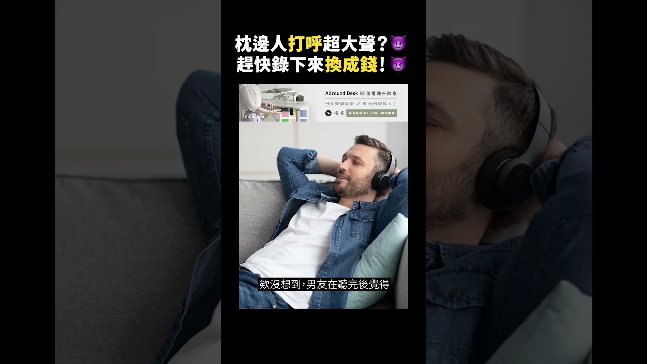 枕邊人打呼超大聲?😈趕快錄下來換成錢!😈|志祺七七 #shorts