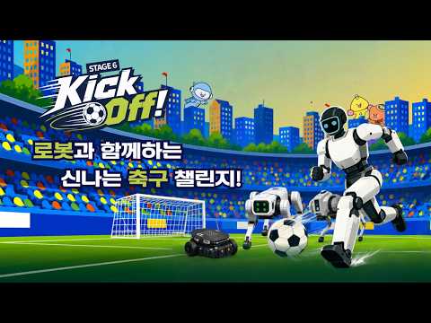 🎬 로보스테이지6: Kick Off! 🤖