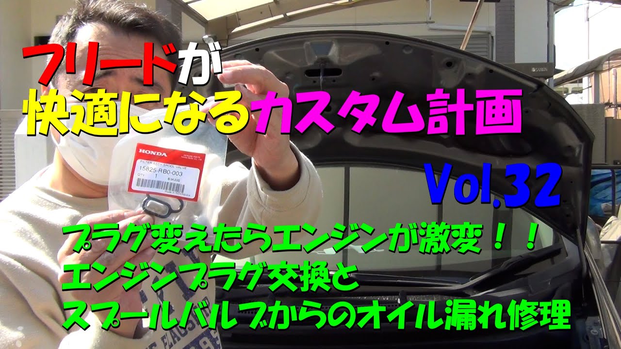 フリードが快適になるカスタム計画32 エンジンプラグとスプールバルブパッキン交換してみた