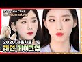 [ENG/JPN/CHI sub] 태연 메이크업 아티스트가 보여주는 'Taeyeon Makeup'✨ㅣ요청 폭주ㅣ실 사용제품 ※메이크업 싱크로율 주의🤭※