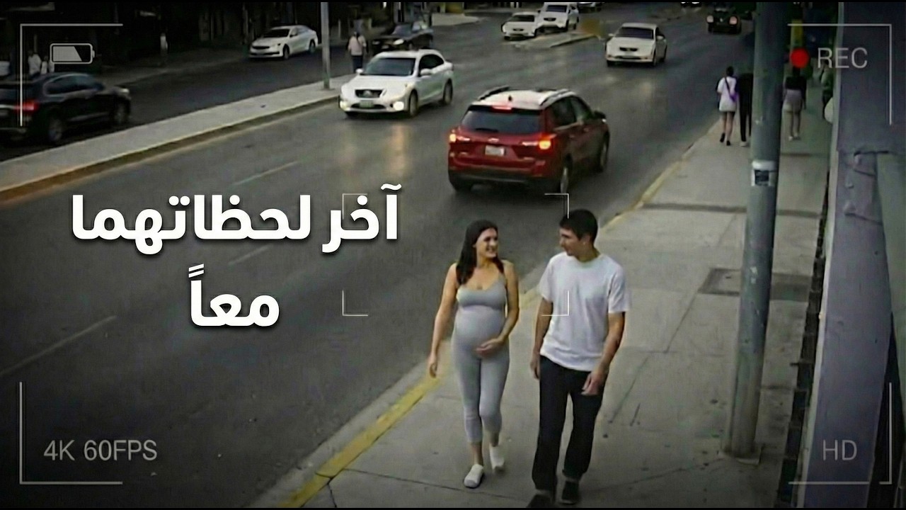 كاميرا المراقبة توثّق آخر نزهة لهما معاً وهي حامل في شهرها التاسع