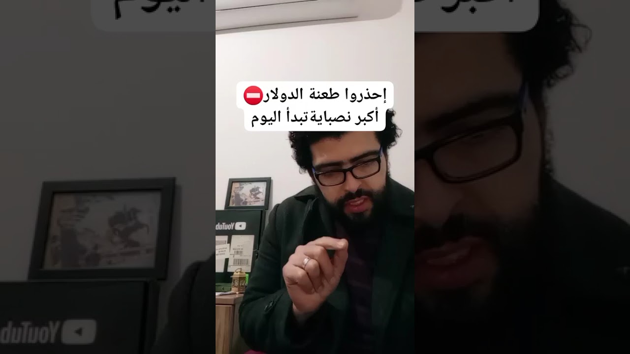 طعنة الدولار قادمة⛔️أكبرانقلاب في التاريخ يبدأ اليوم